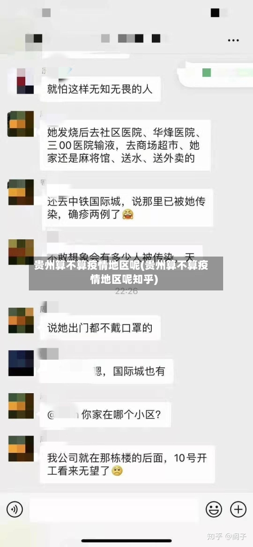 贵州算不算疫情地区呢(贵州算不算疫情地区呢知乎)-第1张图片