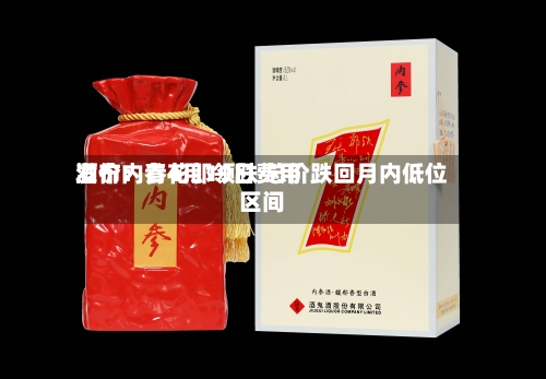 酒价内参4月19日费用发布：青花郎领跌 总价跌回月内低位区间-第2张图片