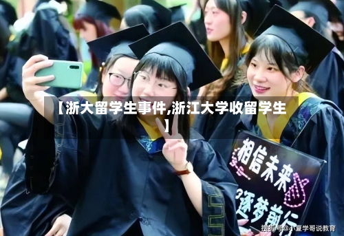 【浙大留学生事件,浙江大学收留学生】-第1张图片