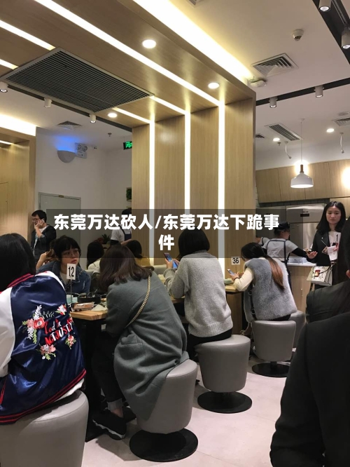 东莞万达砍人/东莞万达下跪事件-第1张图片