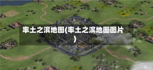 率土之滨地图(率土之滨地图图片)-第1张图片