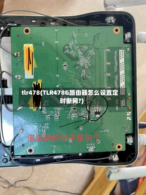 tlr478(TLR478G路由器怎么设置定时断网?)-第1张图片