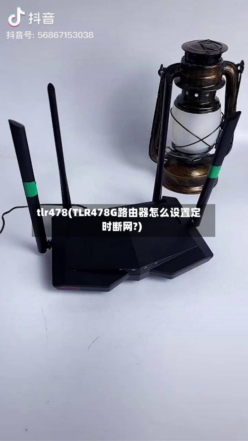 tlr478(TLR478G路由器怎么设置定时断网?)-第2张图片