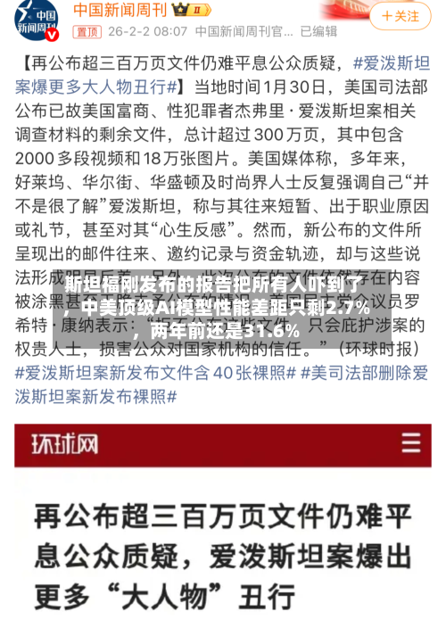 斯坦福刚发布的报告把所有人吓到了	，中美顶级AI模型性能差距只剩2.7%，两年前还是31.6%-第2张图片