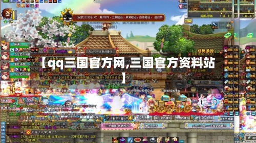 【qq三国官方网,三国官方资料站】-第3张图片