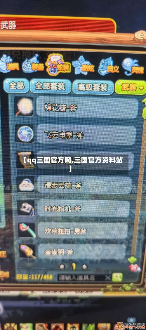 【qq三国官方网,三国官方资料站】-第1张图片