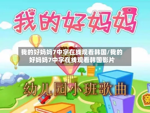 我的好妈妈7中字在线观看韩国/我的好妈妈7中字在线观看韩国影片-第1张图片
