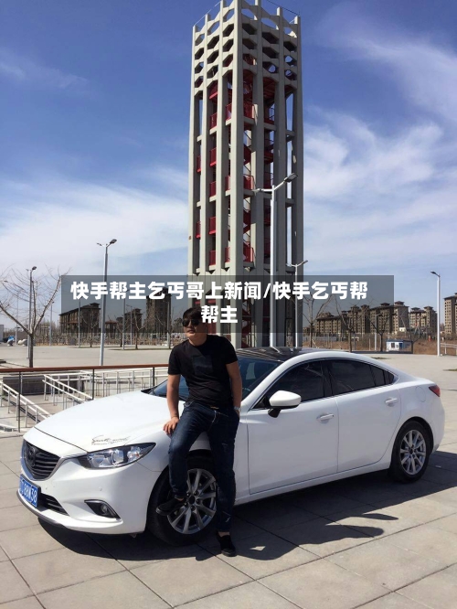 快手帮主乞丐哥上新闻/快手乞丐帮帮主-第2张图片