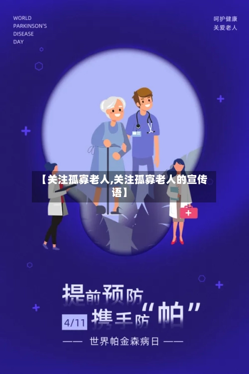 【关注孤寡老人,关注孤寡老人的宣传语】-第1张图片