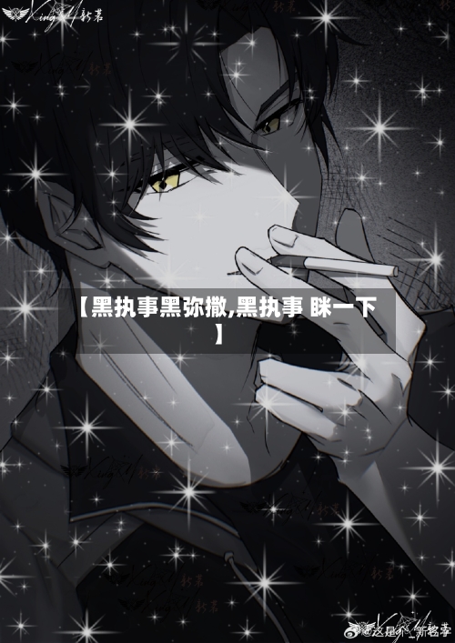 【黑执事黑弥撒,黑执事 眯一下】-第2张图片