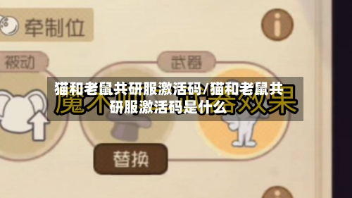 猫和老鼠共研服激活码/猫和老鼠共研服激活码是什么-第1张图片