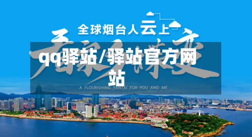 qq驿站/驿站官方网站-第2张图片