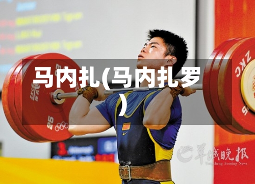 马内扎(马内扎罗)-第3张图片