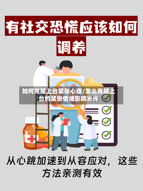 如何克服上台紧张心理/怎么克服上台的紧张情绪影响发挥-第1张图片