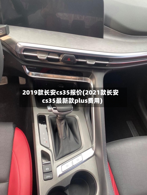 2019款长安cs35报价(2021款长安cs35最新款plus费用)-第1张图片