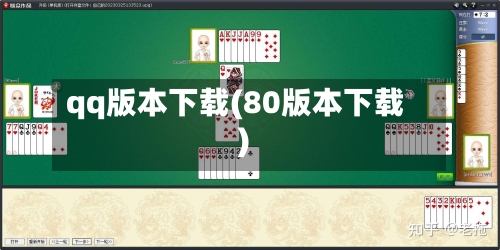 qq版本下载(80版本下载)-第1张图片
