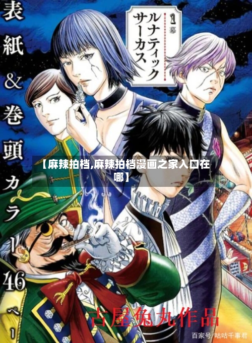 【麻辣拍档,麻辣拍档漫画之家入口在哪】-第1张图片