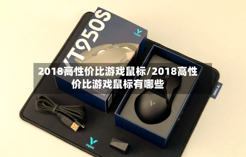 2018高性价比游戏鼠标/2018高性价比游戏鼠标有哪些-第3张图片