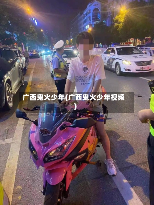 广西鬼火少年(广西鬼火少年视频)-第1张图片