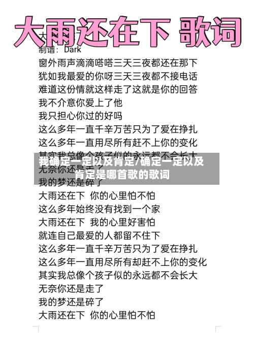 我确定一定以及肯定/确定一定以及肯定是哪首歌的歌词-第2张图片