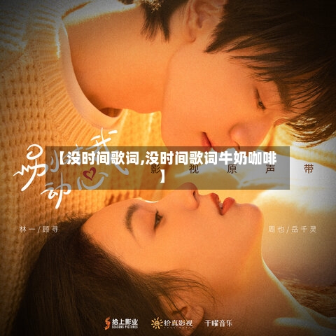 【没时间歌词,没时间歌词牛奶咖啡】-第1张图片