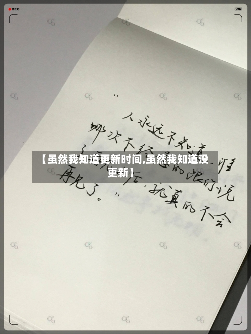 【虽然我知道更新时间,虽然我知道没更新】-第3张图片