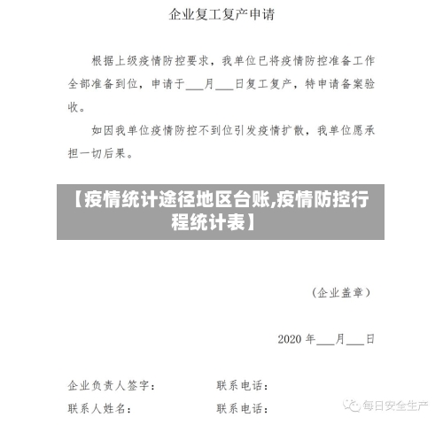 【疫情统计途径地区台账,疫情防控行程统计表】-第3张图片
