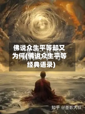 佛说众生平等却又为何(佛说众生平等经典语录)-第1张图片
