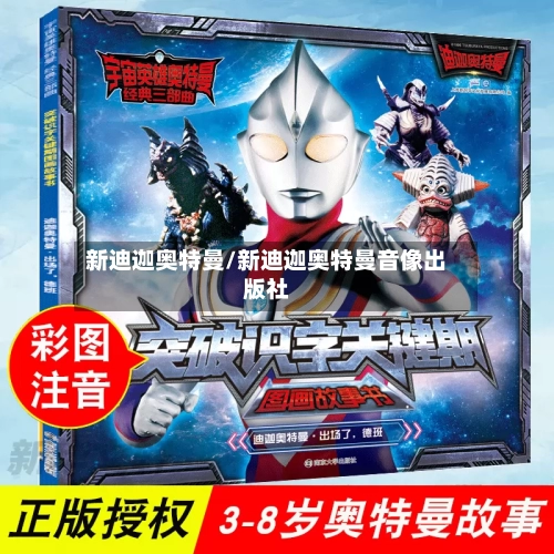 新迪迦奥特曼/新迪迦奥特曼音像出版社-第1张图片