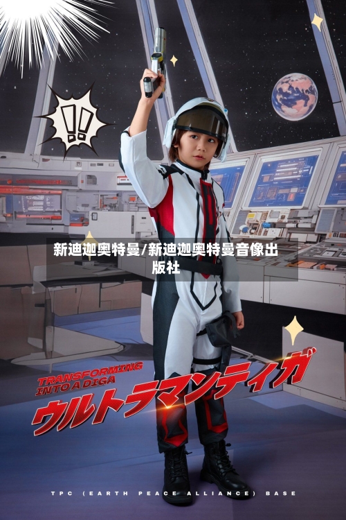 新迪迦奥特曼/新迪迦奥特曼音像出版社-第2张图片