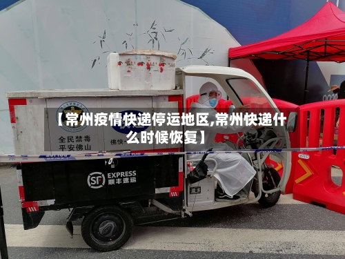 【常州疫情快递停运地区,常州快递什么时候恢复】-第1张图片