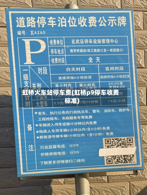虹桥火车站停车费(虹桥p9停车收费标准)-第1张图片