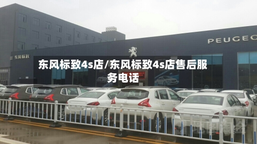 东风标致4s店/东风标致4s店售后服务电话-第2张图片