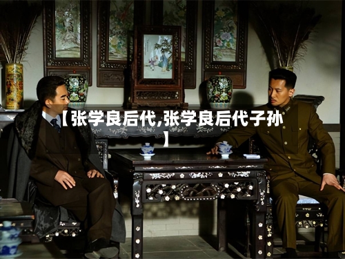 【张学良后代,张学良后代子孙】-第1张图片