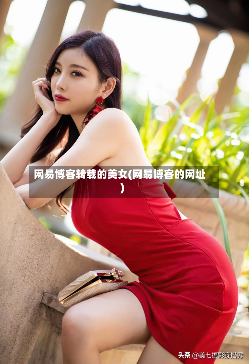 网易博客转载的美女(网易博客的网址)-第2张图片