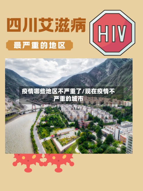 疫情哪些地区不严重了/现在疫情不严重的城市-第1张图片