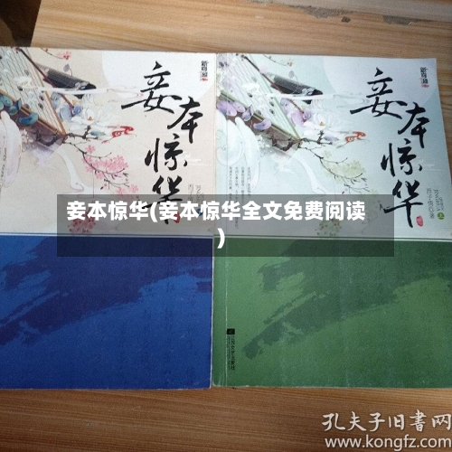 妾本惊华(妾本惊华全文免费阅读)-第3张图片