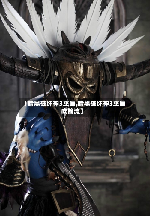 【暗黑破坏神3巫医,暗黑破坏神3巫医吹箭流】-第2张图片