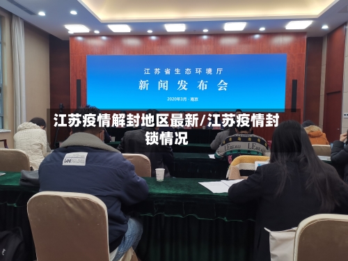 江苏疫情解封地区最新/江苏疫情封锁情况-第2张图片