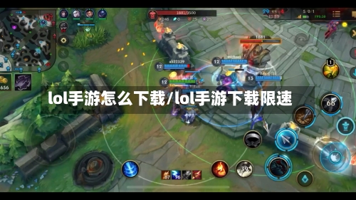 lol手游怎么下载/lol手游下载限速-第2张图片