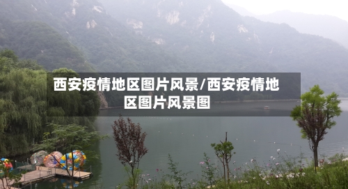 西安疫情地区图片风景/西安疫情地区图片风景图-第1张图片