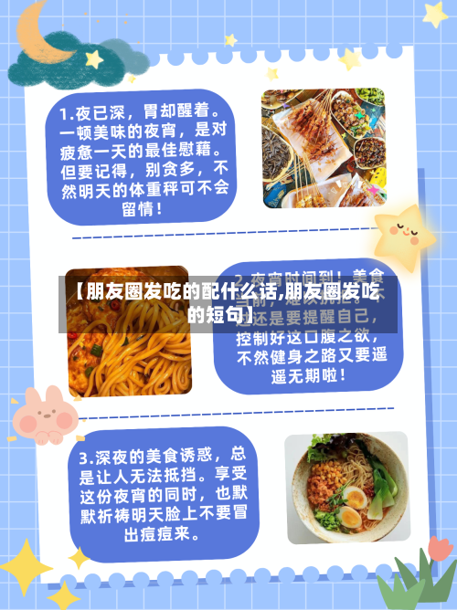 【朋友圈发吃的配什么话,朋友圈发吃的短句】-第1张图片