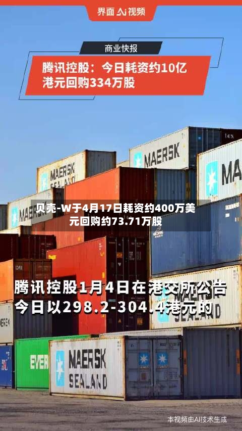 贝壳-W于4月17日耗资约400万美元回购约73.71万股-第1张图片