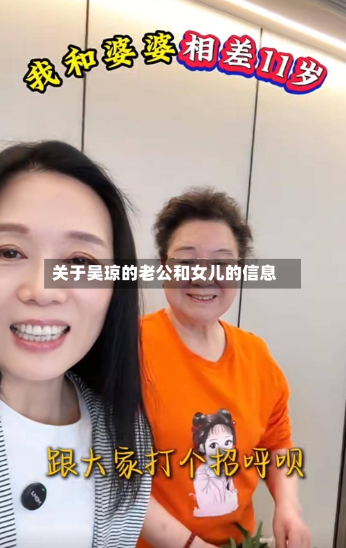 关于吴琼的老公和女儿的信息-第2张图片