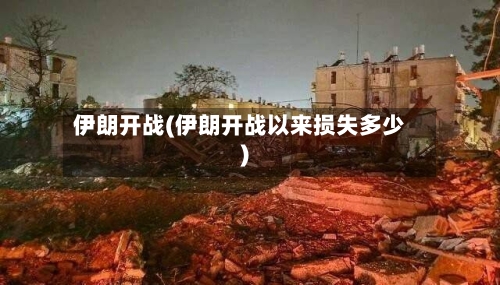 伊朗开战(伊朗开战以来损失多少)-第3张图片