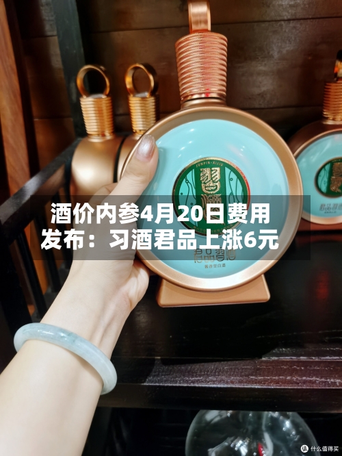 酒价内参4月20日费用发布：习酒君品上涨6元-第1张图片