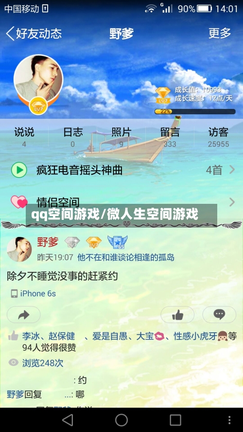 qq空间游戏/微人生空间游戏-第2张图片