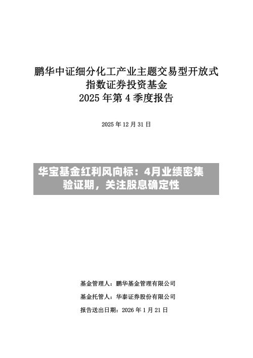 华宝基金红利风向标：4月业绩密集验证期，关注股息确定性-第1张图片