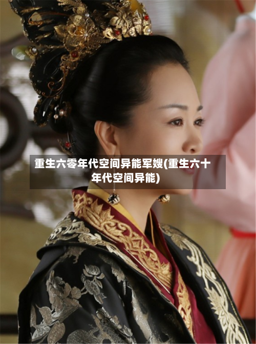 重生六零年代空间异能军嫂(重生六十年代空间异能)-第1张图片