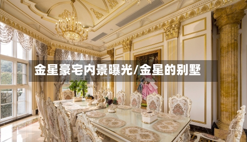 金星豪宅内景曝光/金星的别墅-第1张图片